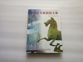 中国古今科技图文集 精装本 全新未开封