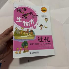 慢慢老去的生物书3·进化：地球生物的昨天、今天和明天