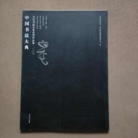 中国书法大典 当代书法名家系列作品集：王改民
