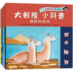 大教授.小科普:动物科学(全4册) 儿童文学 路易斯·卡波佐、康成宇 新华正版