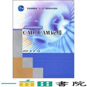 数控技术及应用CADCAM应用姜海军陶波高等9787040217599