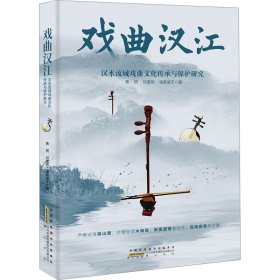 戏曲汉江 汉水流域戏曲文化传承与保护研究