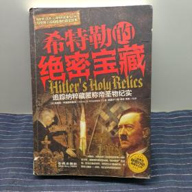 E⑧ 希特勒的绝密宝藏：追踪纳粹藏匿称帝圣物纪实