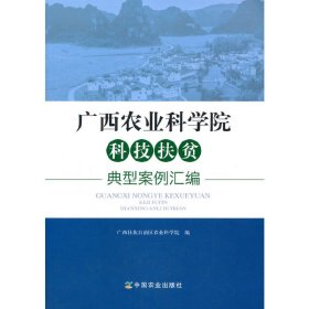 【正版书籍】广西农业科学院科技扶贫典型案例汇编