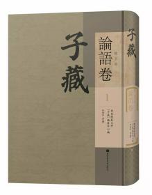 《子藏·儒家部·论语卷》（全一百八十二册）预订！