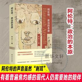 阿伦特:政治的本原张念南京大学出版社