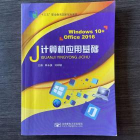 计算机应用基础: Windows 10+Office 2016 郭长庚 刘树聃主编 北京邮电大学出版社 9787563557912