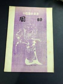 中国画家丛书：周昉