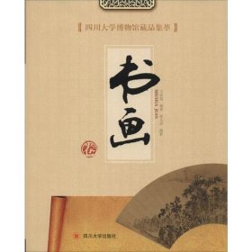 【正版书籍】四川大学博物馆藏品集萃：书画卷
