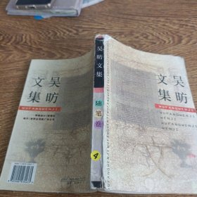吴昉文集 随笔卷