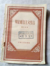 辩证唯物主义引言