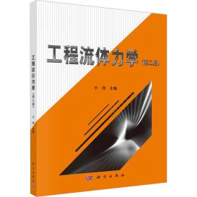 新华正版 工程流体力学(第2版) 于萍 9787030431189 科学出版社