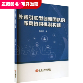 外智引联型创新团队的布局协同机制构建