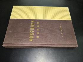 中国医学百科全书 维吾尔医学 签名本