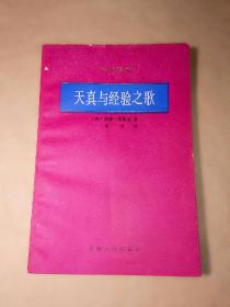 天真与经验之歌
