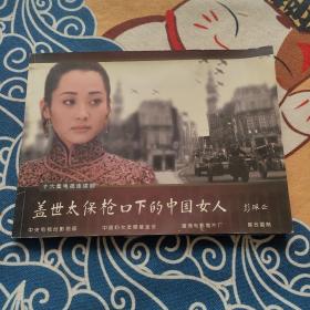 十六集电视连续剧：盖世太保枪口下的中国女人 宣传画册