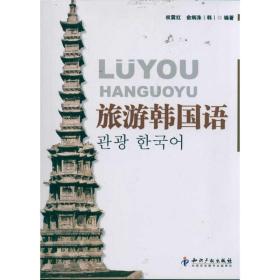 旅游韩国语 外语－韩语 权震红 新华正版