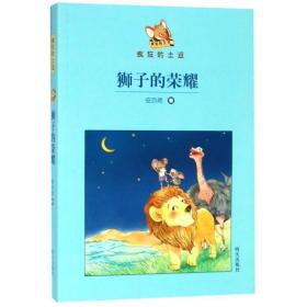 狮子的荣耀 儿童文学 安亦然 新华正版