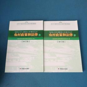 乡村干部村民自治知识培训教材 农村政策和法律 上下册
