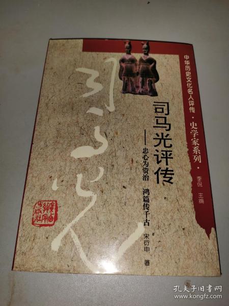 [宋史 司马光传翻译 图书价格_书籍图片_网购评论_孔夫子旧书网
