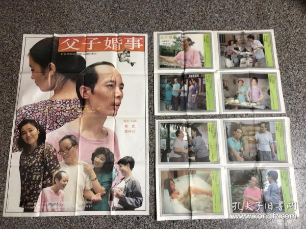 电影海报：父子婚事（1开海报＋剧照）合售，主演：葛存壮.葛优，丁一，