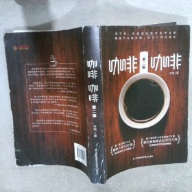 咖啡咖啡第二版(当当独家) 齐鸣 9787571302696 江苏凤凰科学技术出版社