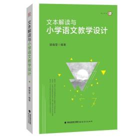 文本解读与小学语文教学设计 教学方法及理论 郭晓莹编著