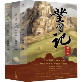 凿空记(1-3) 中国科幻,侦探小说 王晴川 新华正版