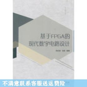 二手正版基于FPGA的现代数字电路设计 陈欣波 北京理工大学出版