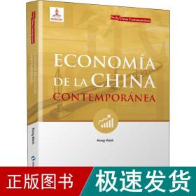 当代中国经济 经济理论、法规 荣文丽 新华正版