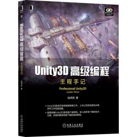 Unity3D高级编程 主程手记