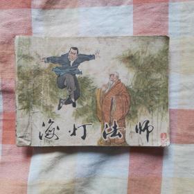 海燈法師  上集