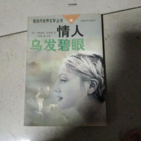 现当代世界文学丛书情人乌发碧眼
