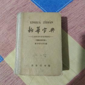 新华字典