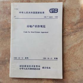 房地产估价规范GB/T50291-1999