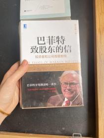 巴菲特致股东的信：投资者和公司高管教程（原书第4版）6本包邮专区