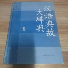 汉语典故大辞典（一版一印）