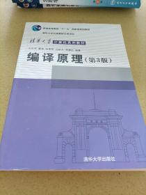 清华大学计算机系列教材:编译原理（第3版）