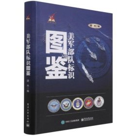 【正版全新】（慧远）美军部队标识图鉴 外国军事 逯杰逯杰9787121413490电子工业出版社2021-06-01