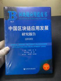 区块链应用蓝皮书：中国区块链应用发展研究报告（2020）  全新未拆封！