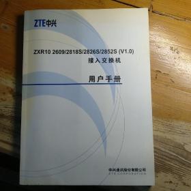 ZTE中兴 ZXR10 2609/2818S/2826S/2852S(v1.0)接入交换机用户手册