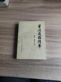 资治通鉴精华