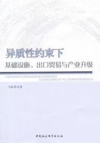 【正版新书】 异质约束下基础设施、出口贸易与产业升级 马淑琴 中国社会科学出版社