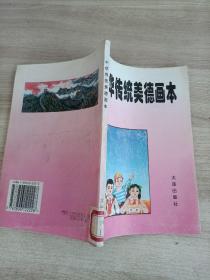 中华传统美德画本
