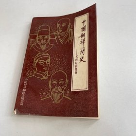 中国翻译简史
