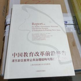 中国教育改革前沿报告：浦东新区教育公共治理结构与服务体系研究
