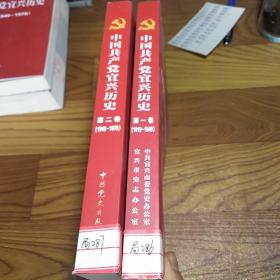 中国共产党宜兴历史.第一卷、第二卷（1919-1949、1949-1978）