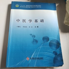 中医学基础