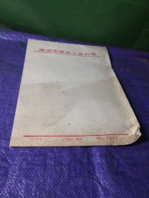 老信纸几十张（淮北市煤炭工业公司）