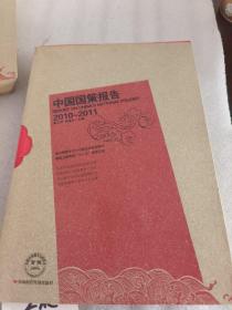 中国国策报告（2010-2011）